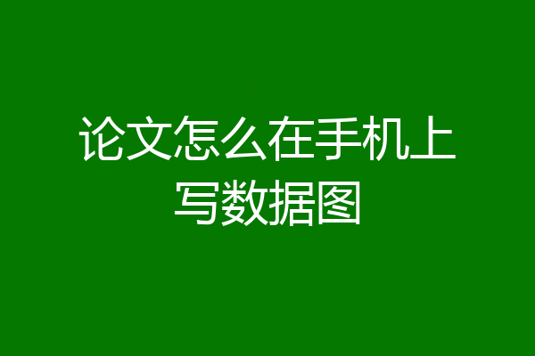 论文怎么在手机上写数据图