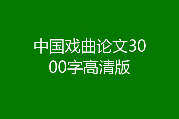 中国戏曲论文3000字高清版