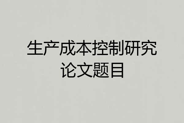 生产成本控制研究论文题目