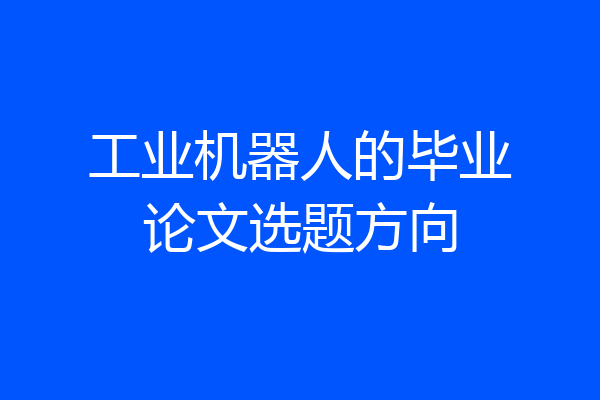工业机器人的毕业论文选题方向