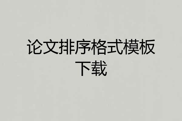 论文排序格式模板下载