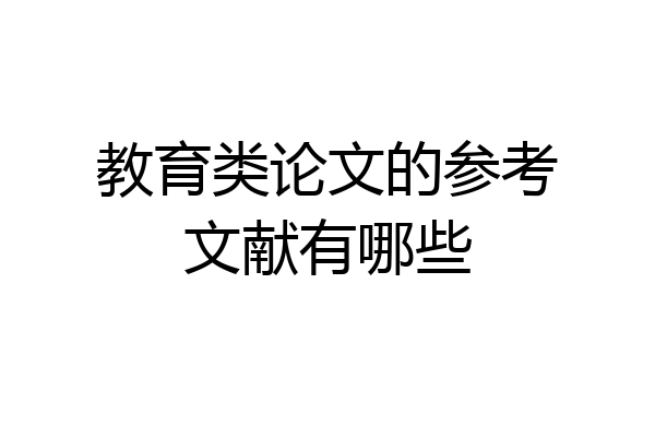 教育类论文的参考文献有哪些