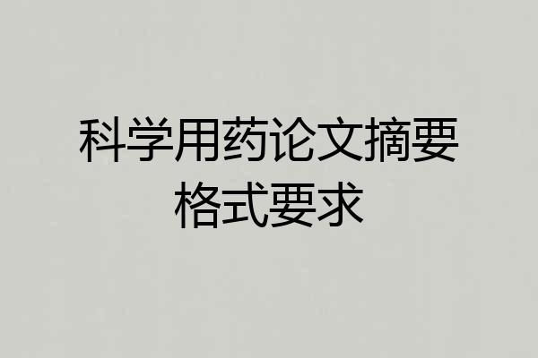 科学用药论文摘要格式要求