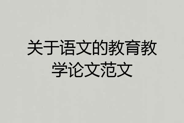 关于语文的教育教学论文范文