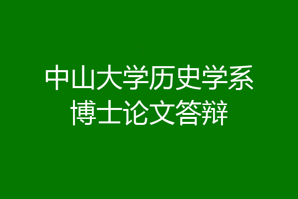 中山大学历史学系博士论文答辩