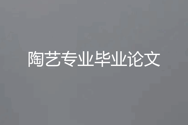 陶艺专业毕业论文
