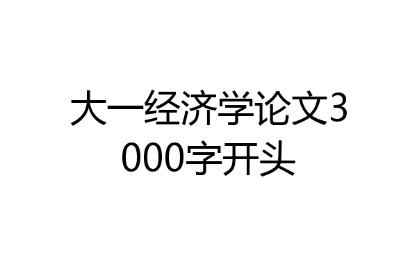 大一经济学论文3000字开头