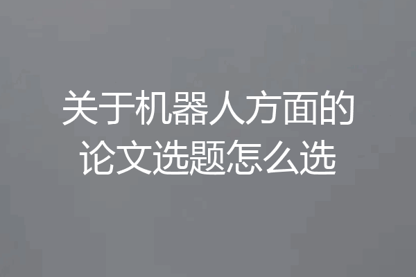 关于机器人方面的论文选题怎么选