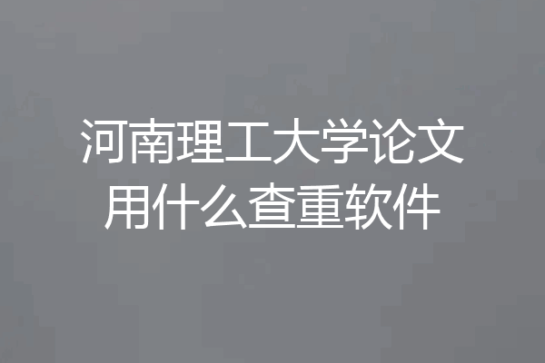 河南理工大学论文用什么查重软件