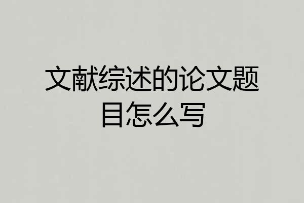文献综述的论文题目怎么写