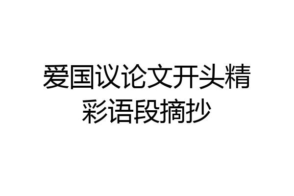 爱国议论文开头精彩语段摘抄