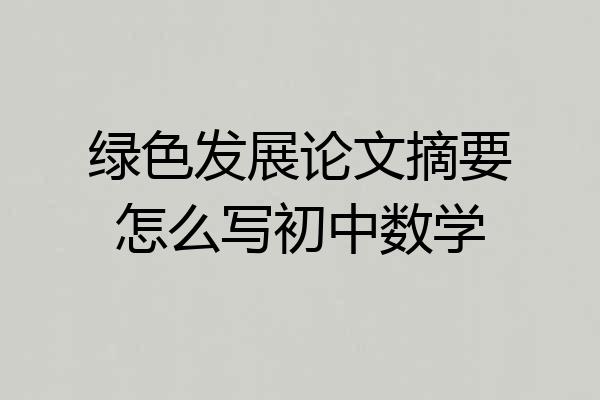 绿色发展论文摘要怎么写初中数学