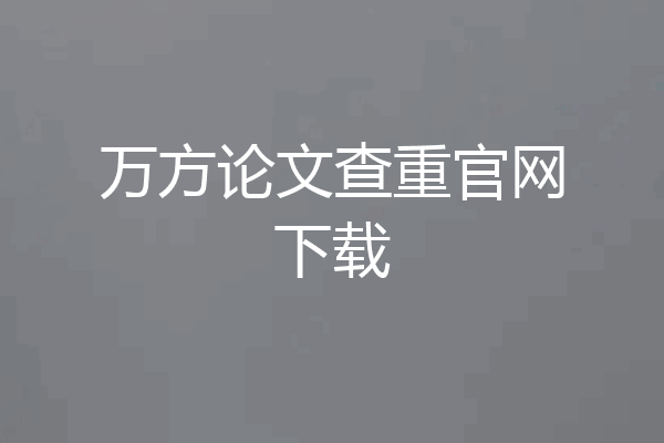 万方论文查重官网下载