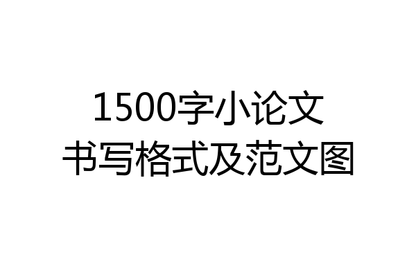 1500字小论文书写格式及范文图