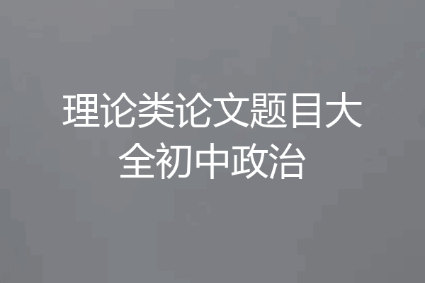 理论类论文题目大全初中政治