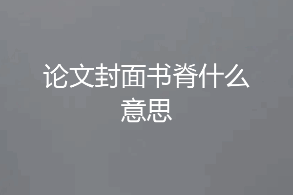 论文封面书脊什么意思