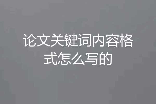 论文关键词内容格式怎么写的