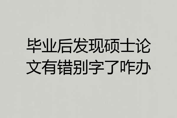 毕业后发现硕士论文有错别字了咋办