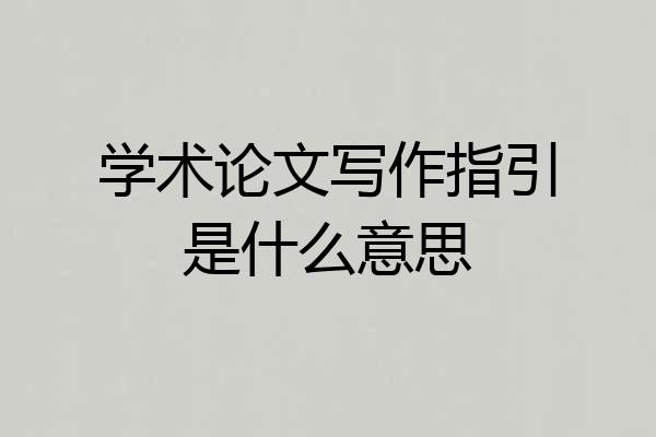 学术论文写作指引是什么意思
