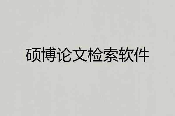 硕博论文检索软件