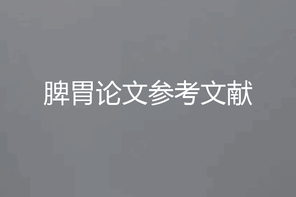 脾胃论文参考文献