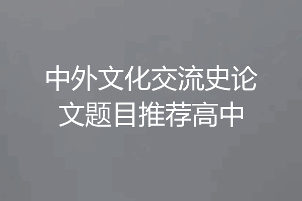 中外文化交流史论文题目推荐高中