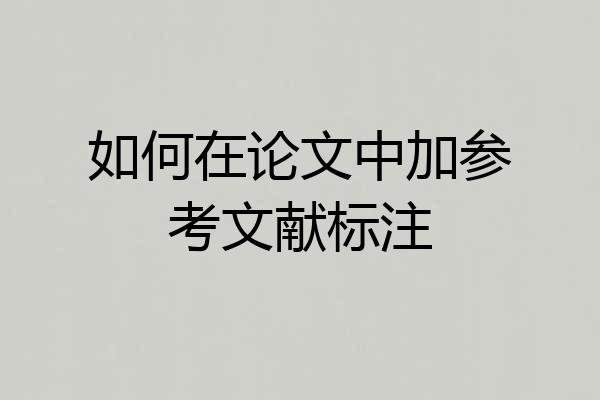 如何在论文中加参考文献标注