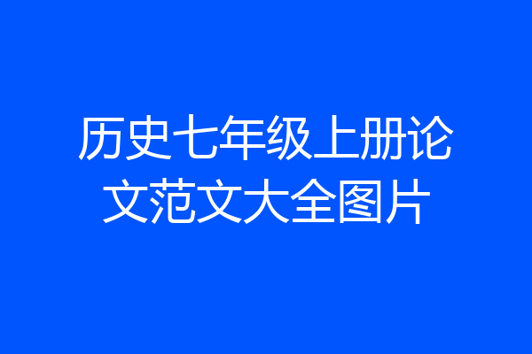 历史七年级上册论文范文大全图片
