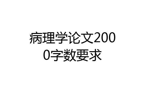 病理学论文2000字数要求