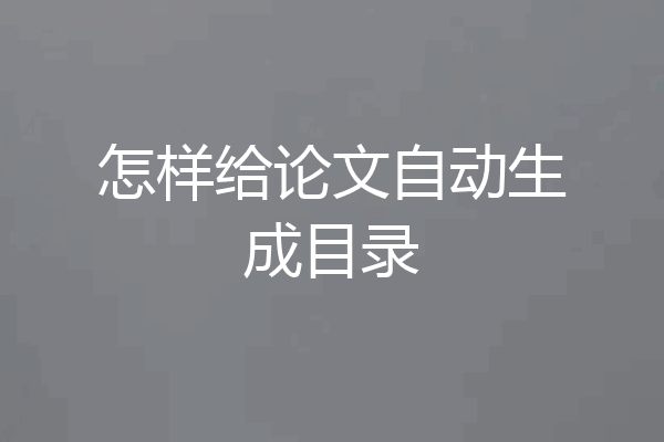 怎样给论文自动生成目录