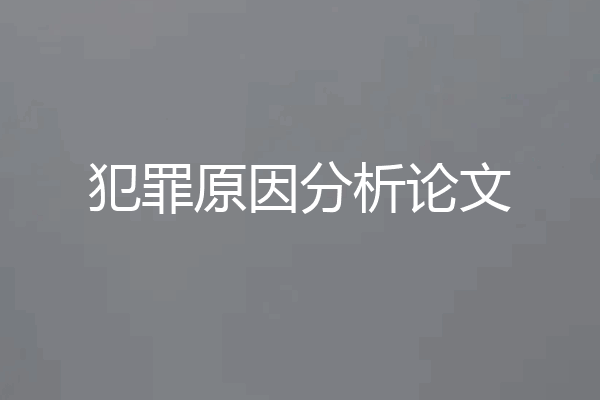 犯罪原因分析论文