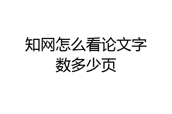 知网怎么看论文字数多少页