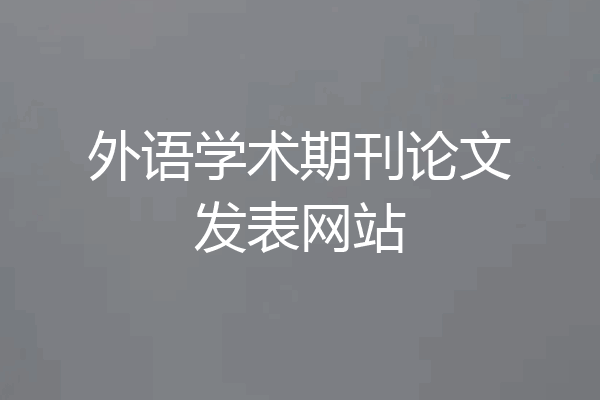 外语学术期刊论文发表网站