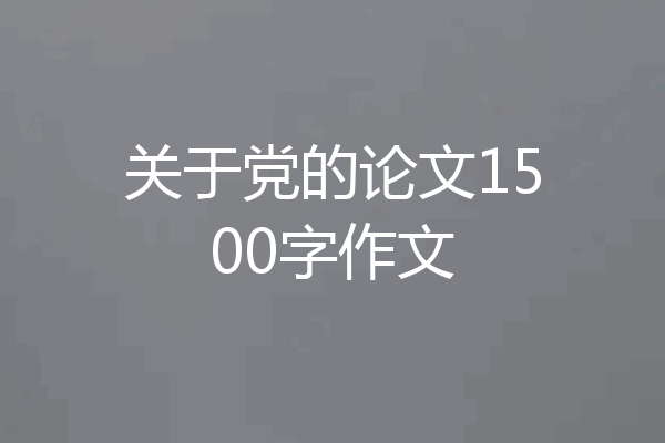 关于党的论文1500字作文
