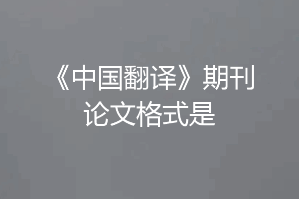 《中国翻译》期刊论文格式是