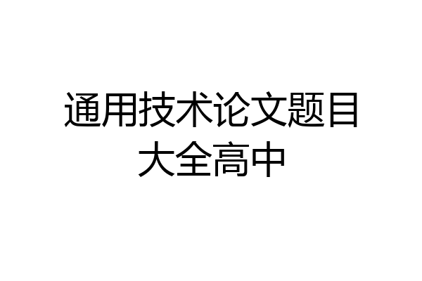通用技术论文题目大全高中