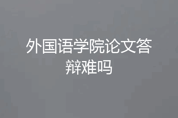 外国语学院论文答辩难吗