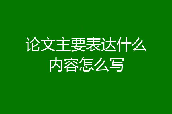 论文主要表达什么内容怎么写