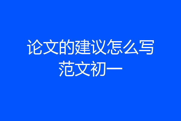 论文的建议怎么写范文初一