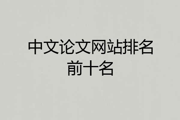 中文论文网站排名前十名