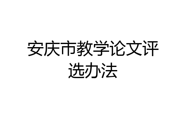安庆市教学论文评选办法