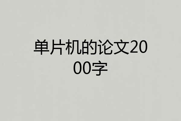 单片机的论文2000字