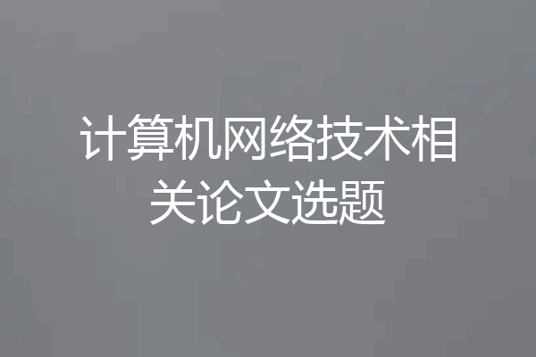 计算机网络技术相关论文选题