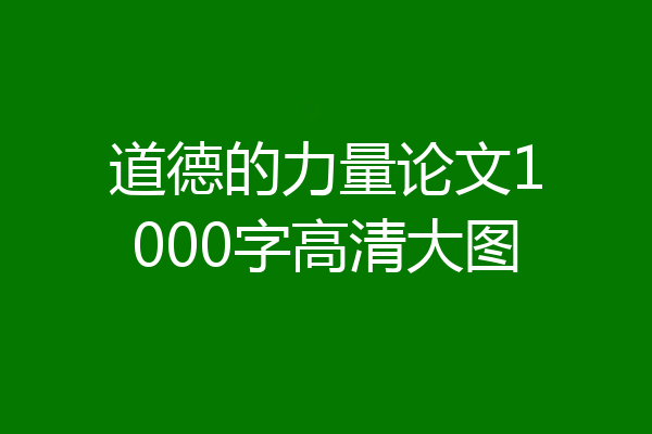 道德的力量论文1000字高清大图