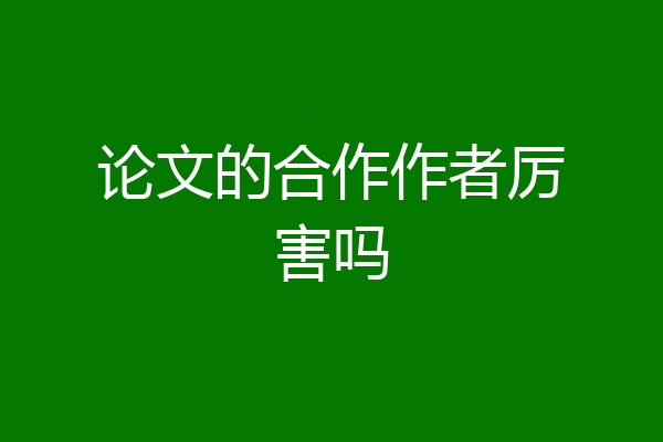 论文的合作作者厉害吗