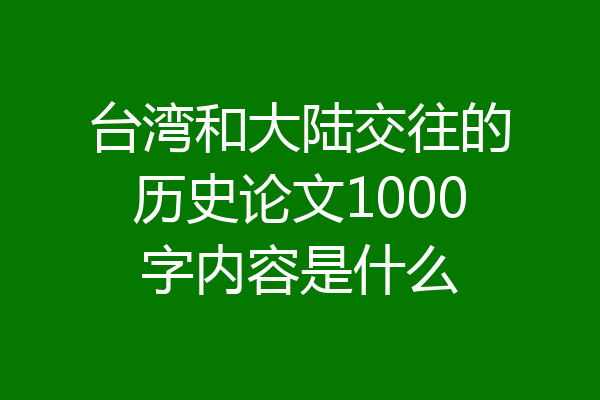 台湾和大陆交往的历史论文1000字内容是什么