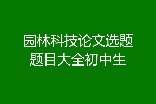 园林科技论文选题题目大全初中生