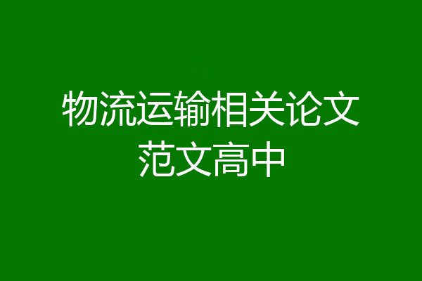 物流运输相关论文范文高中