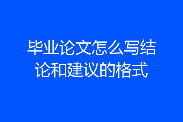 毕业论文怎么写结论和建议的格式