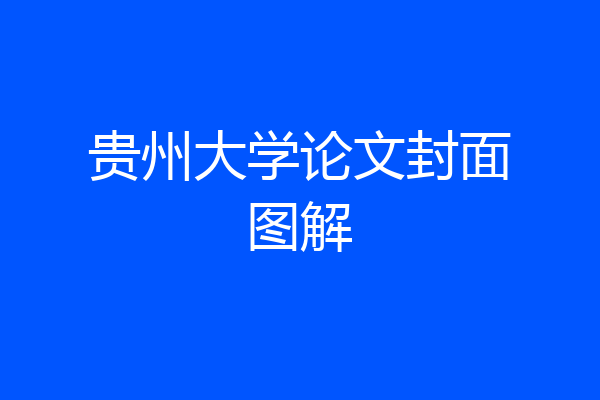 贵州大学论文封面图解